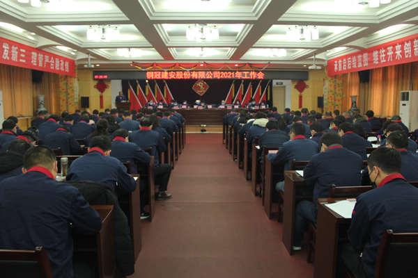 公司召開2021年工作會、二屆三次職代會、2020年度總結(jié)表...