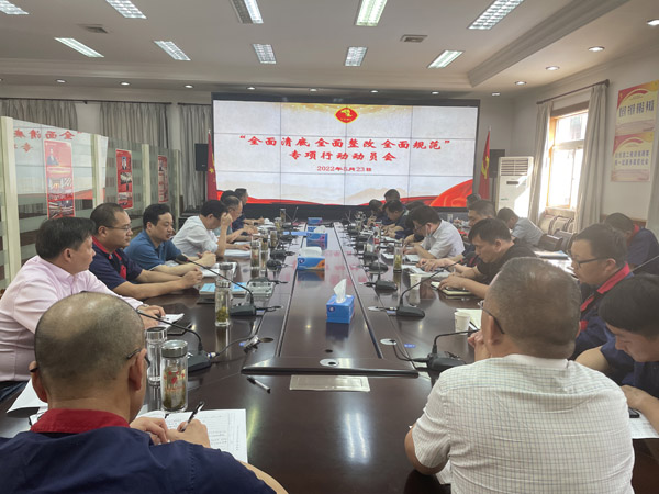公司召開“全面清底、全面整改、全面規(guī)范”專項行動動員會