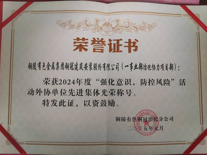 第一事業(yè)部冶化協(xié)力項目部獲銅冠冶化公司“強化意識，防控風險”活動先進集體