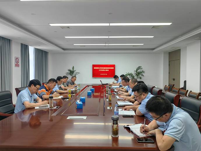 公司召開黨風廉政建設和反腐敗工作協(xié)調(diào)小組會