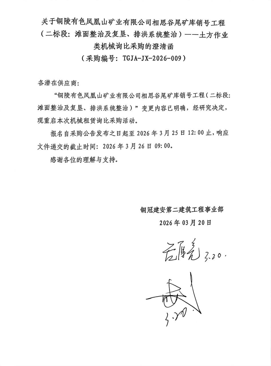 09 銅陵有色鳳凰山礦業(yè)有限公司相思谷尾礦庫銷號工程（二標段：灘面整治及復墾、排洪系統(tǒng)整治）--土方作業(yè)類機械澄清函