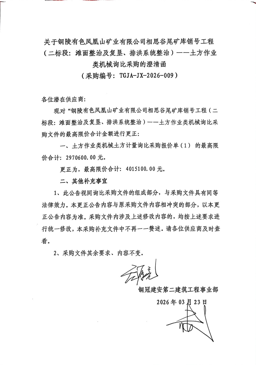 銅陵有色鳳凰山礦業(yè)有限公司相思谷尾礦庫銷號工程（二標段：灘面整治及復(fù)墾、排洪系統(tǒng)整治）--土方作業(yè)類機械詢比采購澄清函